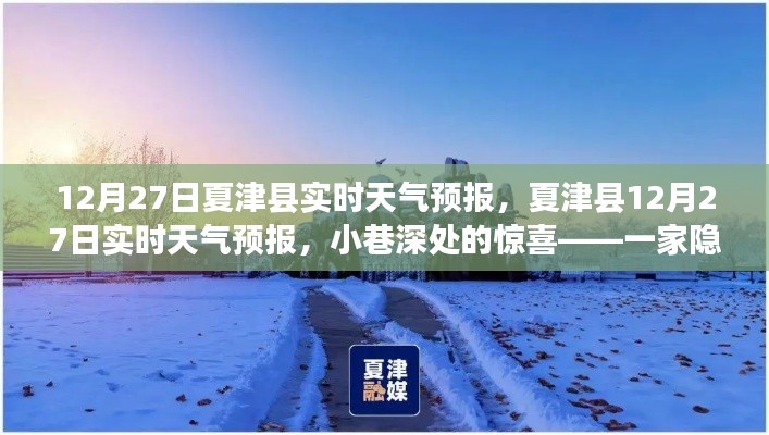 夏津县12月27日实时天气预报与小巷深处的隐藏特色小店探秘