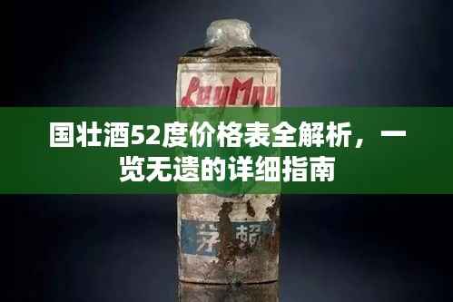 国壮酒52度价格表全解析,一览无遗的详细指南