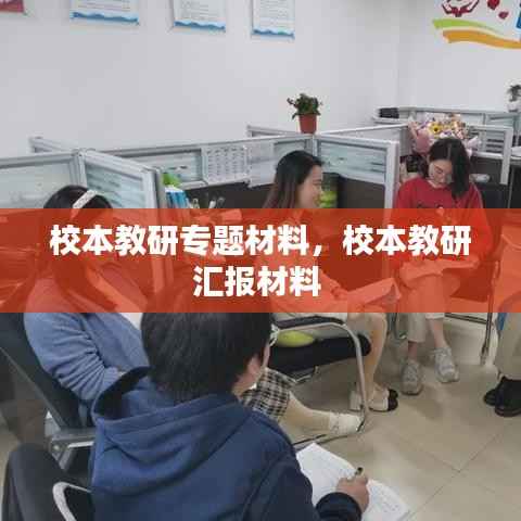 校本教研专题材料,校本教研汇报材料