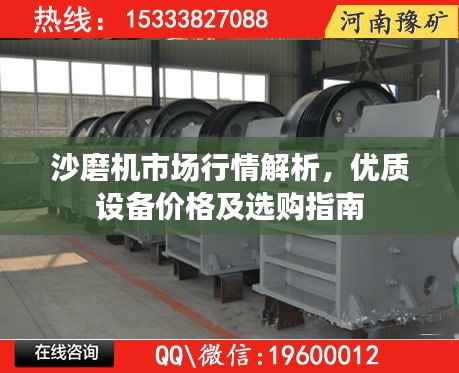 沙磨机市场行情解析,优质设备价格及选购指南