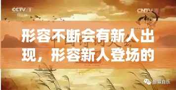 形容不断会有新人出现,形容新人登场的诗句