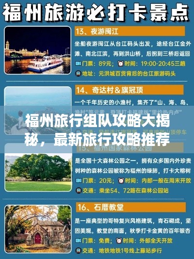 福州旅行组队攻略大揭秘,最新旅行攻略推荐!
