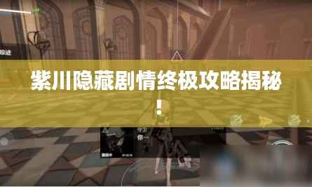紫川隐藏剧情终极攻略揭秘!