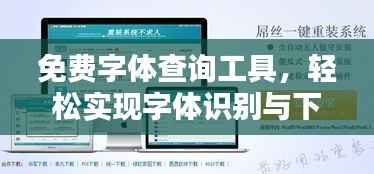 免费字体查询工具,轻松实现字体识别与下载,一键搞定!