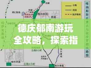 德庆郁南游玩全攻略,探索指南与地图全掌握