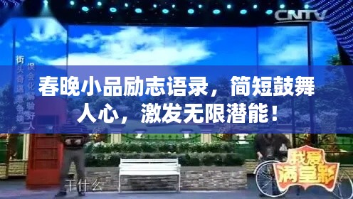 春晚小品励志语录,简短鼓舞人心,激发无限潜能!