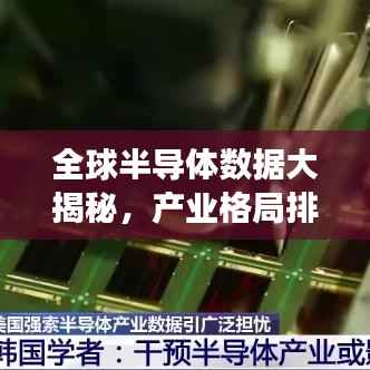 全球半导体数据大揭秘,产业格局排名榜单重磅出炉!