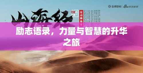 励志语录,力量与智慧的升华之旅
