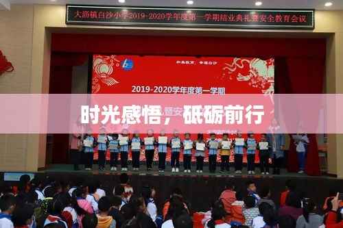 时光感悟,砥砺前行