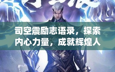 司空震励志语录,探索内心力量,成就辉煌人生