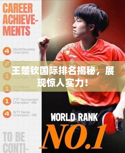 王楚钦国际排名揭秘，展现惊人实力！