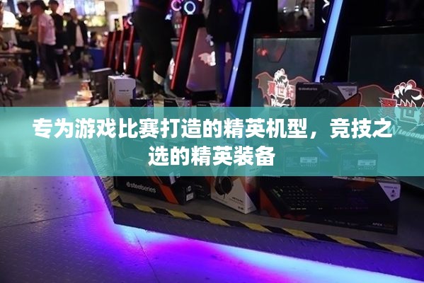 专为游戏比赛打造的精英机型,竞技之选的精英装备