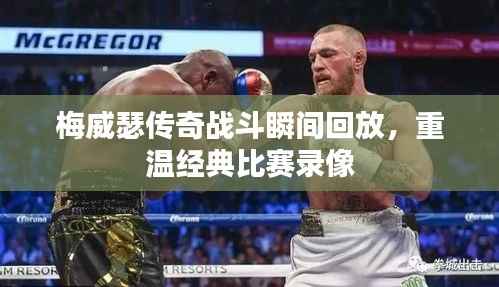 梅威瑟传奇战斗瞬间回放,重温经典比赛录像