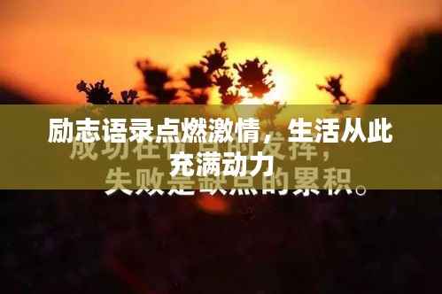 励志语录点燃激情,生活从此充满动力