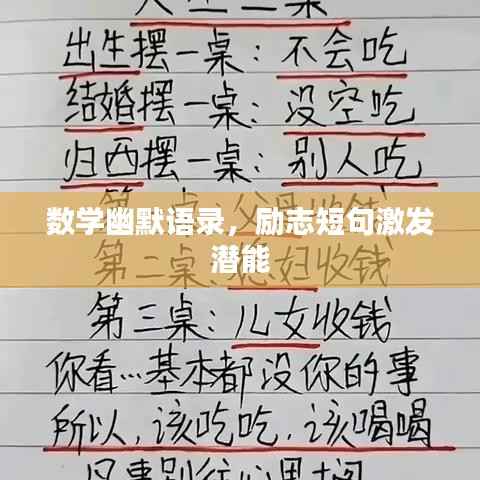 数学幽默语录，励志短句激发潜能