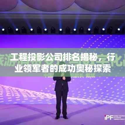 工程投影公司排名揭秘，行业领军者的成功奥秘探索