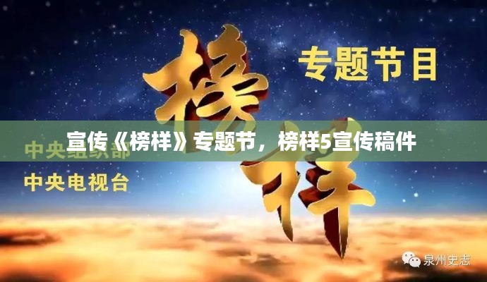 宣传《榜样》专题节,榜样5宣传稿件