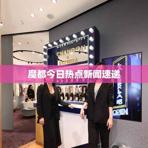 魔都今日热点新闻速递