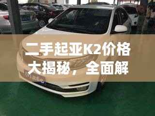 二手起亚K2价格大揭秘,全面解析二手车市场,洞悉价格走势