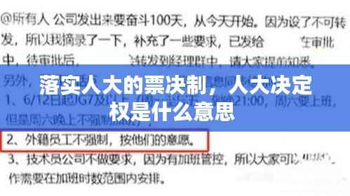 落实人大的票决制,人大决定权是什么意思