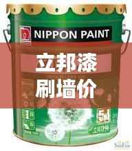 立邦漆刷墙价格详解,让您一目了然!