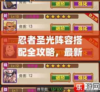 忍者圣光阵容搭配全攻略,最新策略助你轻松领跑战场!
