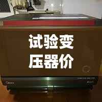 试验变压器价格揭秘,全方位指南助你选购无忧!