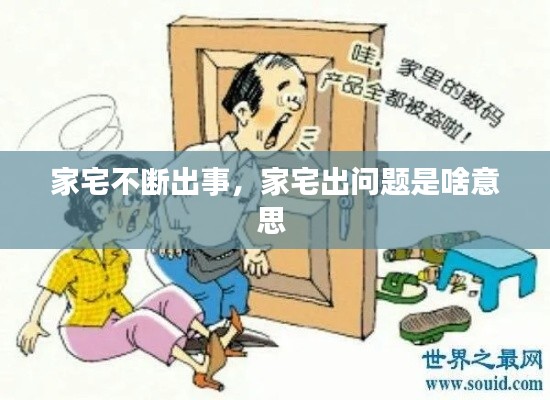 家宅不断出事,家宅出问题是啥意思
