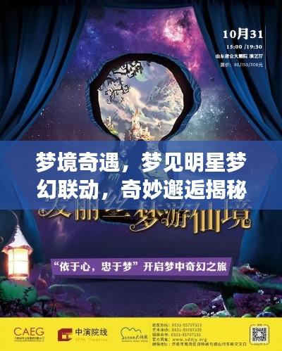 梦境奇遇,梦见明星梦幻联动,奇妙邂逅揭秘!