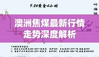 澳洲焦煤最新行情走势深度解析