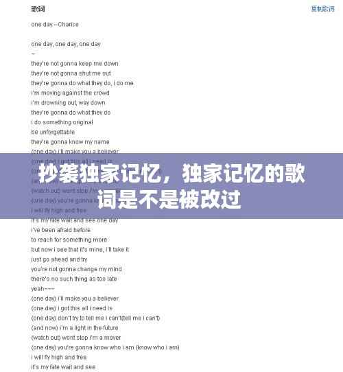 抄袭独家记忆,独家记忆的歌词是不是被改过