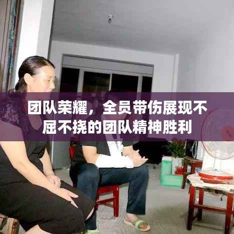 团队荣耀，全员带伤展现不屈不挠的团队精神胜利