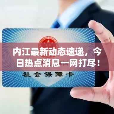 内江最新动态速递,今日热点消息一网打尽!