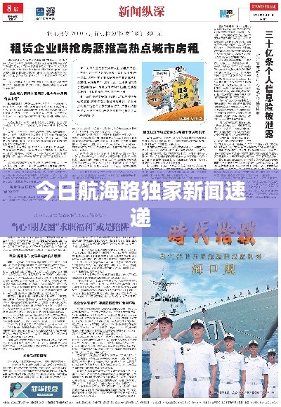 今日航海路独家新闻速递