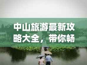 中山旅游最新攻略大全,带你畅游中山美景!