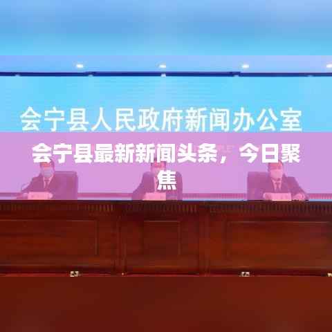 会宁县最新新闻头条,今日聚焦