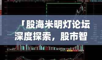 「股海米明灯论坛深度探索，股市智慧灯塔等你来挖掘！」