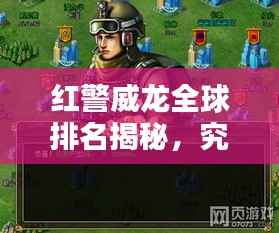 红警威龙全球排名揭秘,究竟占据怎样的地位?