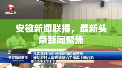 安徽新闻联播,最新头条新闻聚焦