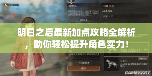 明日之后最新加点攻略全解析,助你轻松提升角色实力!