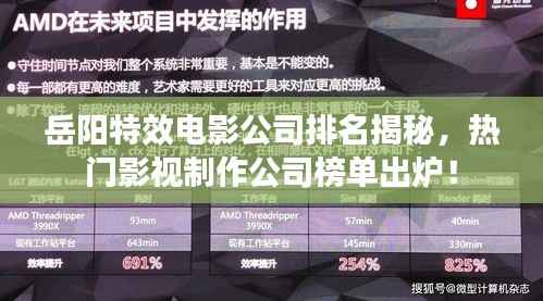 岳阳特效电影公司排名揭秘,热门影视制作公司榜单出炉!