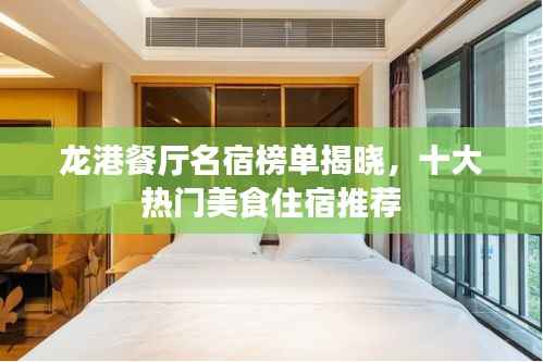 龙港餐厅名宿榜单揭晓,十大热门美食住宿推荐
