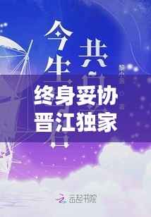 终身妥协晋江独家首发,终身妥协txt