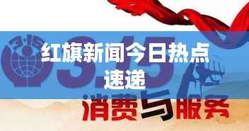 红旗新闻今日热点速递