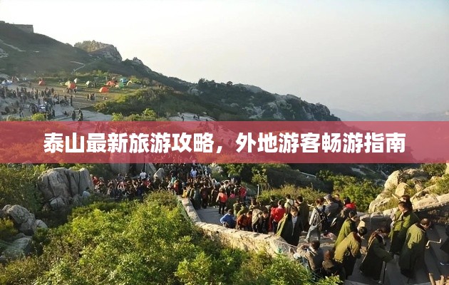泰山最新旅游攻略,外地游客畅游指南
