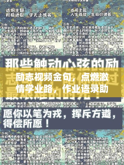 励志视频金句,点燃激情学业路,作业语录助你砥砺前行