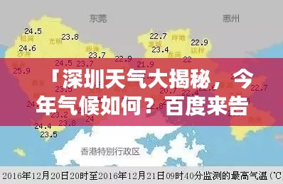 「深圳天气大揭秘,今年气候如何?百度来告诉你!」