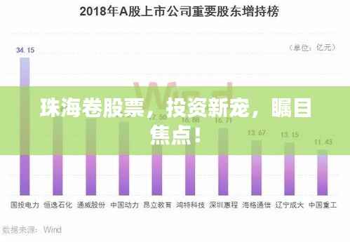 珠海卷股票,投资新宠,瞩目焦点!