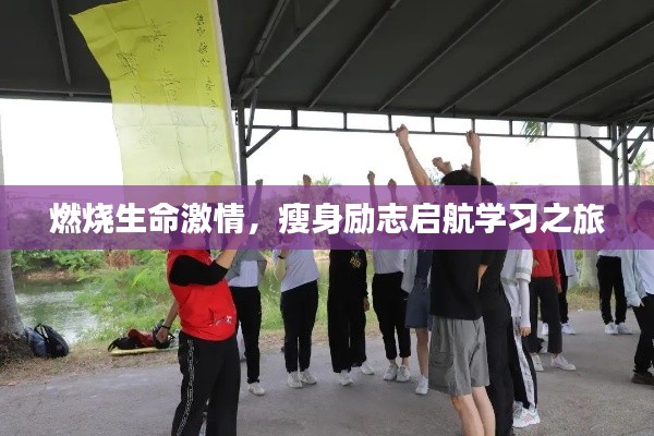燃烧生命激情,瘦身励志启航学习之旅