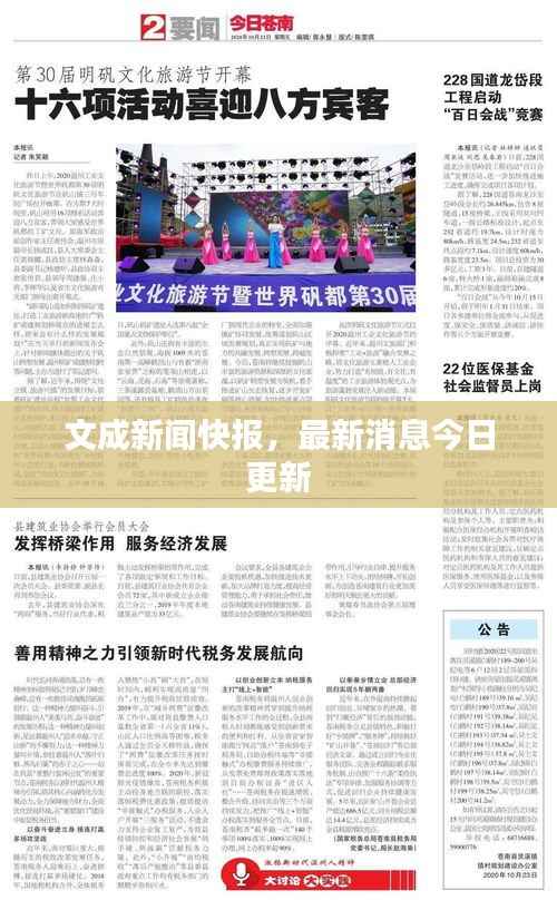 文成新闻快报,最新消息今日更新